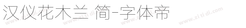 汉仪花木兰 简字体转换
